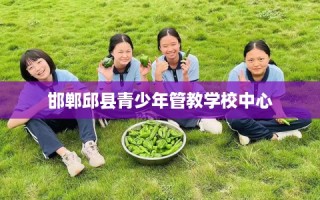 邯郸邱县青少年管教学校中心