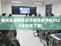 泰州高港教育孩子叛逆的学校2025年快来了解!