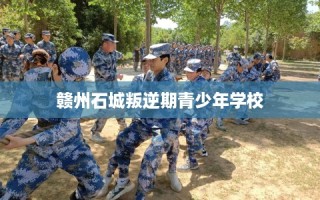 赣州石城叛逆期青少年学校