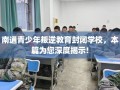 南通青少年叛逆教育封闭学校，本篇为您深度揭示!