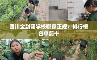 四川全封闭学校哪家正规：排行榜名单前十