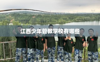 江西少年管教学校有哪些