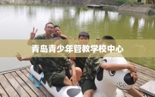 青岛青少年管教学校中心