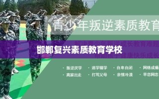 邯郸复兴素质教育学校