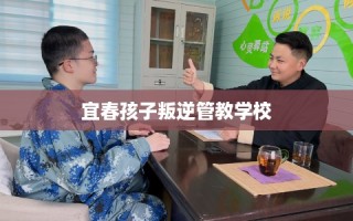 宜春孩子叛逆管教学校