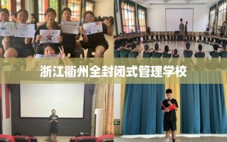 浙江衢州全封闭式管理学校
