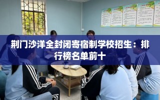荆门沙洋全封闭寄宿制学校招生：排行榜名单前十