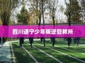 四川遂宁少年叛逆管教所