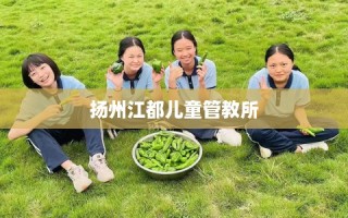 扬州江都儿童管教所