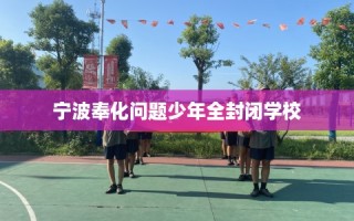 宁波奉化问题少年全封闭学校