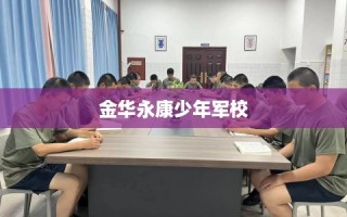 金华永康少年军校
