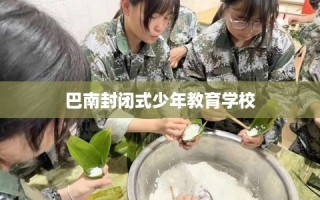 巴南封闭式少年教育学校