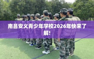 南昌安义青少年学校2026年快来了解!