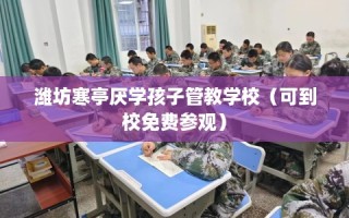 潍坊寒亭厌学孩子管教学校（可到校免费参观）