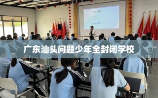 广东汕头问题少年全封闭学校