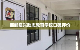 邯郸复兴励志教育学校口碑评价