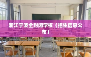 浙江宁波全封闭学校（招生信息公布）