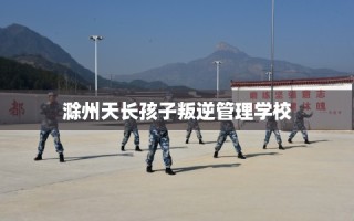 滁州天长孩子叛逆管理学校