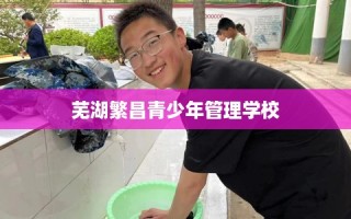 芜湖繁昌青少年管理学校
