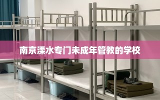 南京溧水专门未成年管教的学校