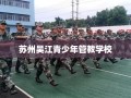 苏州吴江青少年管教学校