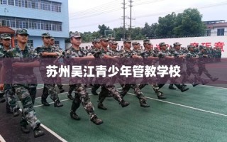 苏州吴江青少年管教学校