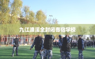 九江濂溪全封闭寄宿学校