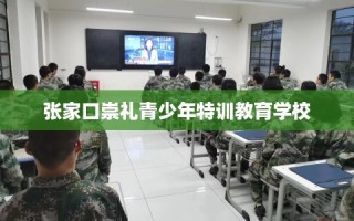 张家口崇礼青少年特训教育学校