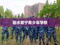 丽水景宁青少年学校