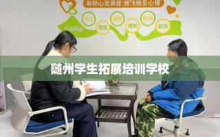 随州学生拓展培训学校