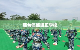 邢台信都矫正学校