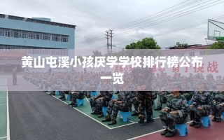 黄山屯溪小孩厌学学校排行榜公布一览