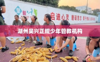 湖州吴兴正规少年管教机构