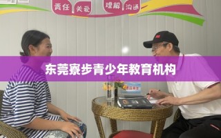 东莞寮步青少年教育机构