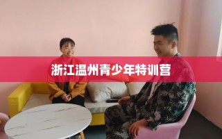 浙江温州青少年特训营