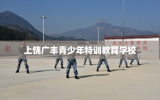 上饶广丰青少年特训教育学校