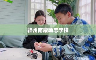 赣州南康励志学校