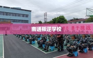 南通叛逆学校