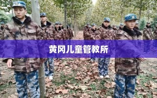 黄冈儿童管教所
