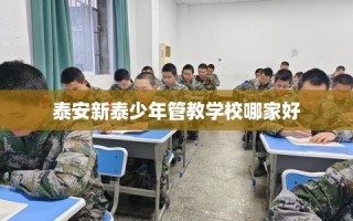 泰安新泰少年管教学校哪家好