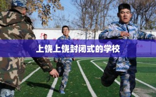 上饶上饶封闭式的学校