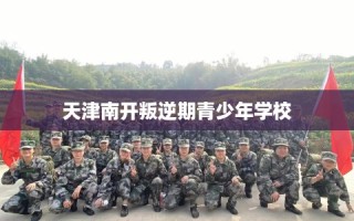 天津南开叛逆期青少年学校