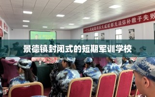 景德镇封闭式的短期军训学校