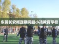 东莞长安叛逆期问题小孩教育学校