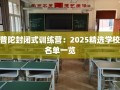 普陀封闭式训练营：2025精选学校名单一览