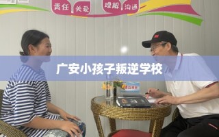 广安小孩子叛逆学校
