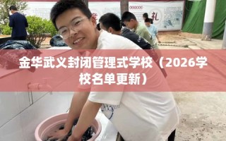 金华武义封闭管理式学校（2026学校名单更新）