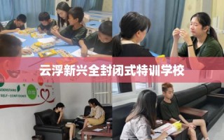 云浮新兴全封闭式特训学校