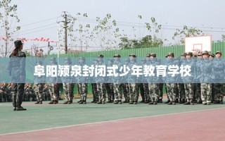 阜阳颍泉封闭式少年教育学校