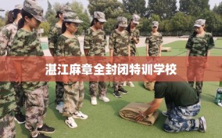 湛江麻章全封闭特训学校